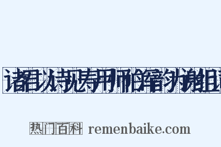 诸君以诗见寿用师伯浑韵为谢组词是什么意思的图片